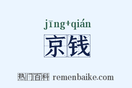 京钱是什么意思的图片